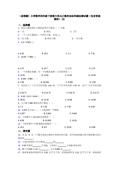 (易错题)小学数学四年级下册第六单元小数的加法和减法测试题(包含答案解析)(2)