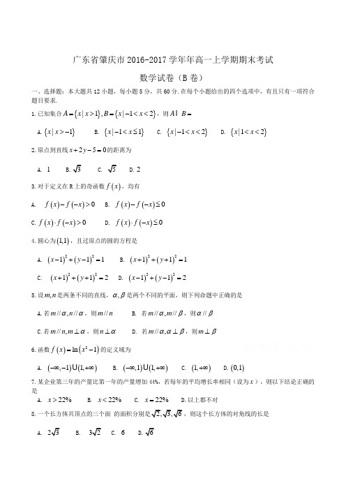 广东省肇庆市2016-2017学年高一上学期期末考试数学试卷(B卷)Word版含答案