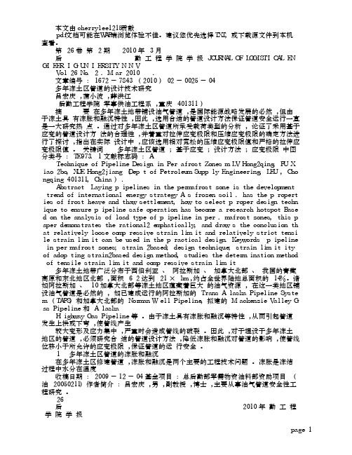 多年冻土区管道的设计技术研究