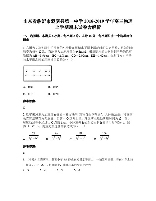 山东省临沂市蒙阴县第一中学2018-2019学年高三物理上学期期末试卷含解析