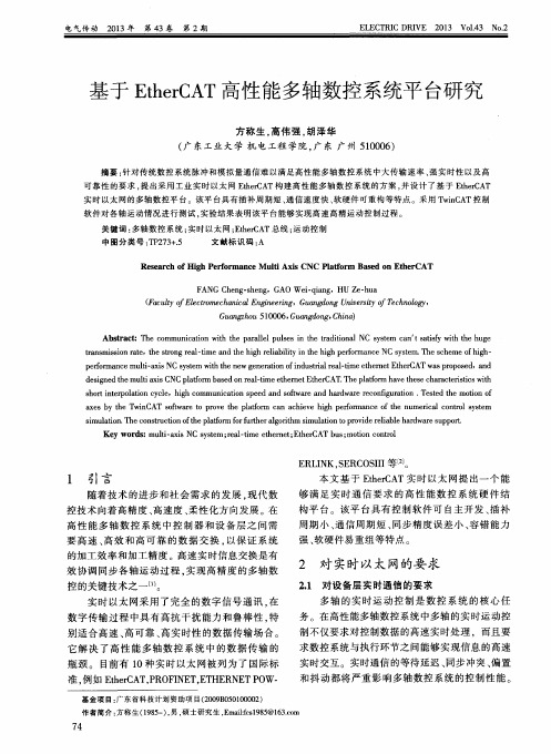 基于EtherCAT高性能多轴数控系统平台研究