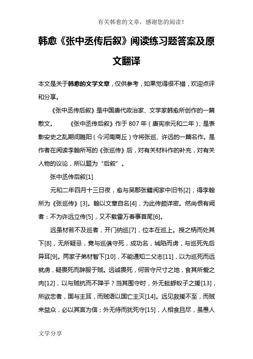 韩愈《张中丞传后叙》阅读练习题答案及原文翻译