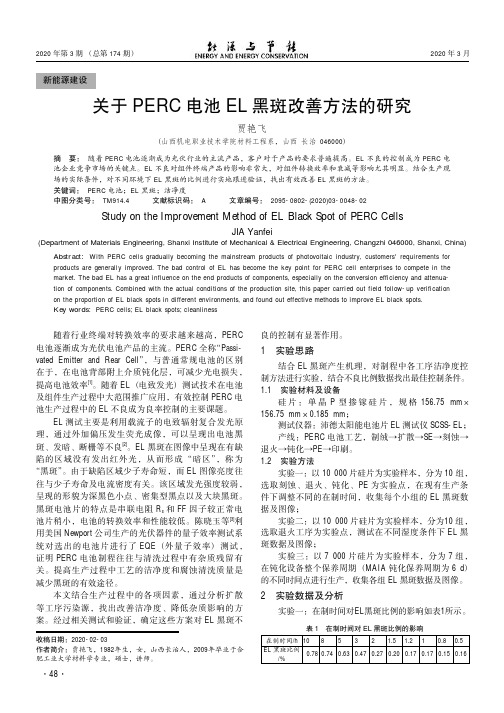 关于perc电池el黑斑改善方法的研究