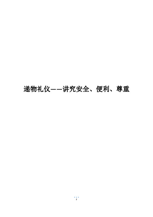 递物礼仪——讲究安全、便利、尊重