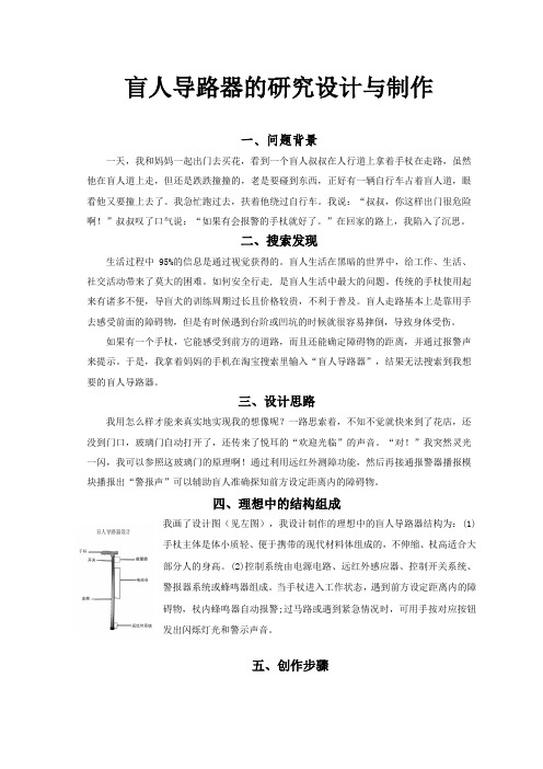 青少年科技创新大赛创新发明作品《盲人导路器的研究设计与制作》