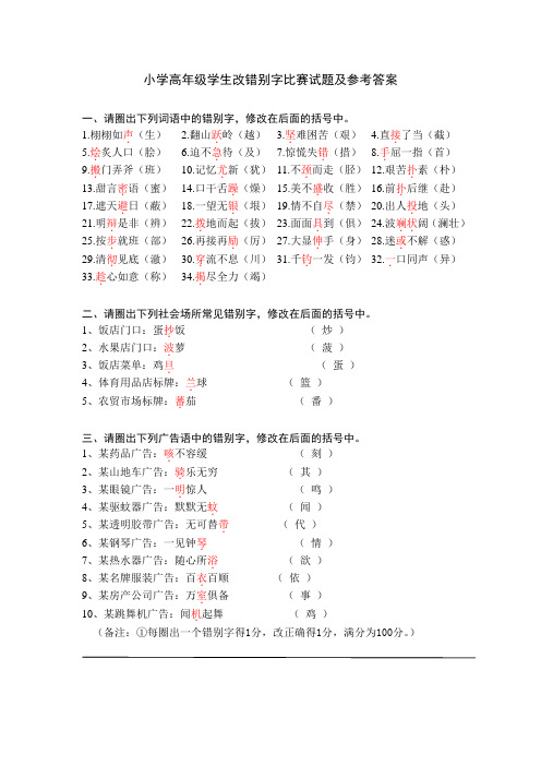 小学高年级学生改错别字比赛试题及参考答案 文档