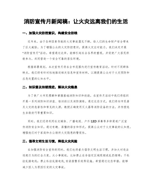 消防宣传月新闻稿：让火灾远离我们的生活