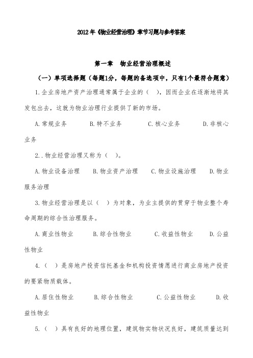 物业管理师物业经营管理章节习题与标准答案