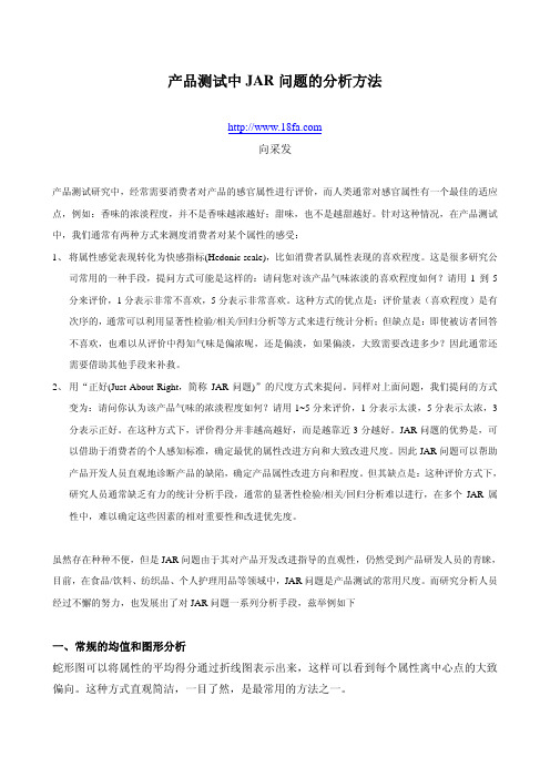 产品感官测试中的JAR问题分析方法