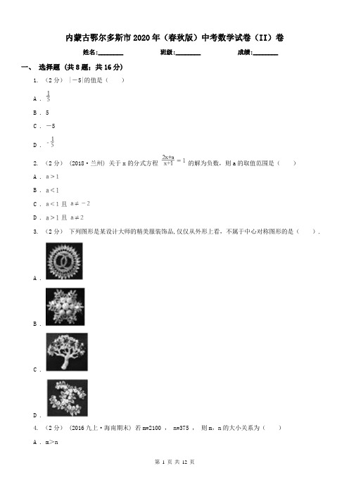 内蒙古鄂尔多斯市2020年(春秋版)中考数学试卷(II)卷