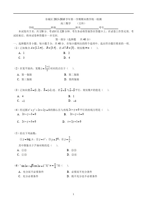 高三试卷—2016北京东城高三上期末数学文(含解析)