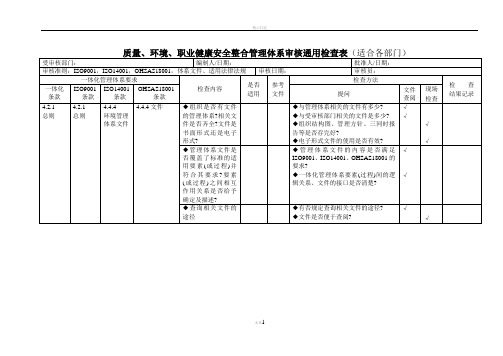 质量、环境、安全三体系合一内审检查检查表