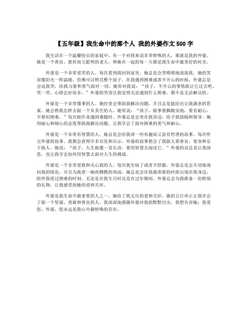 【五年级】我生命中的那个人 我的外婆作文500字