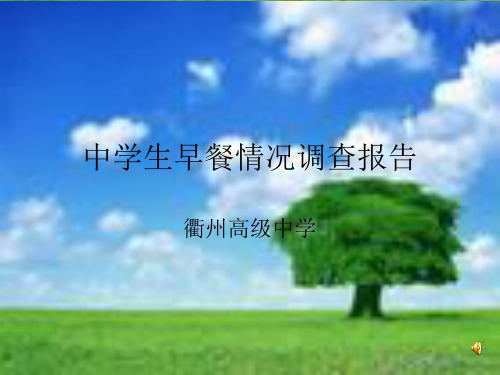 对中学生早餐情况的调查报告(ppt 14页)