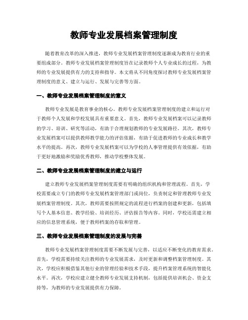 教师专业发展档案管理制度