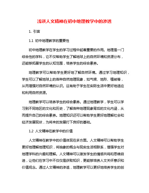 浅谈人文精神在初中地理教学中的渗透