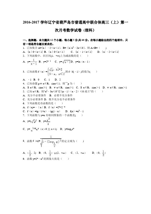 辽宁省葫芦岛市普通高中联合体2017届高三上学期第一次月考数学试卷(理科) 含解析