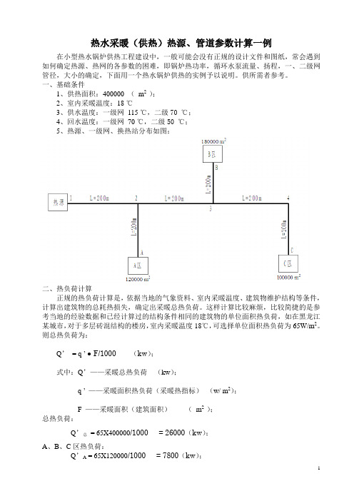 热水采暖(供热)热源、管道参数计算一例