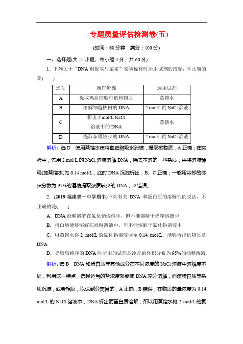 名师同步人教生物选修一课下提能：专题 专题质量评估检测卷五 含解析