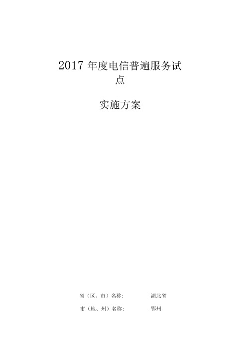 鄂州电信普遍服务实施方案