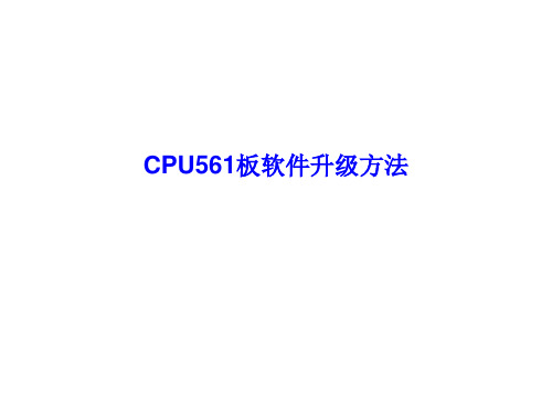 通力CPU561板软件升级方法