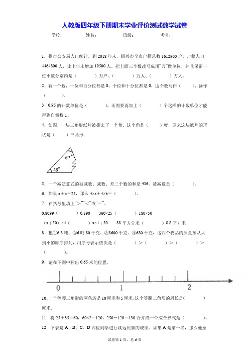 人教版四年级下册期末学业评价测试数学试卷-附答案