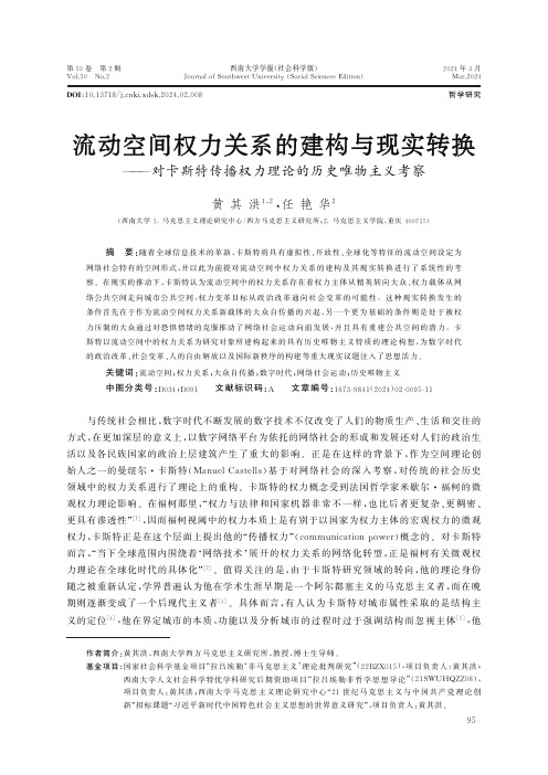 流动空间权力关系的建构与现实转换——对卡斯特传播权力理论的历史唯物主义考察