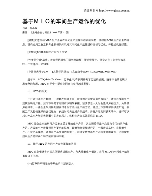 基于MTO的车间生产运作的优化