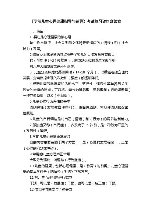 《学前儿童心理健康指导与辅导》考试复习资料含答案