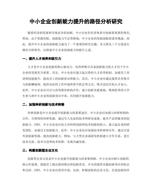 中小企业创新能力提升的路径分析研究