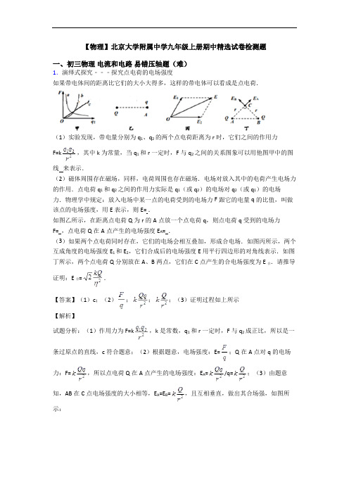 【物理】北京大学附属中学九年级上册期中精选试卷检测题