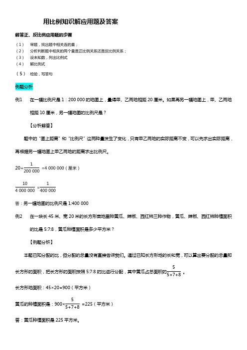 用比例学习知识解应用题及规范标准答案