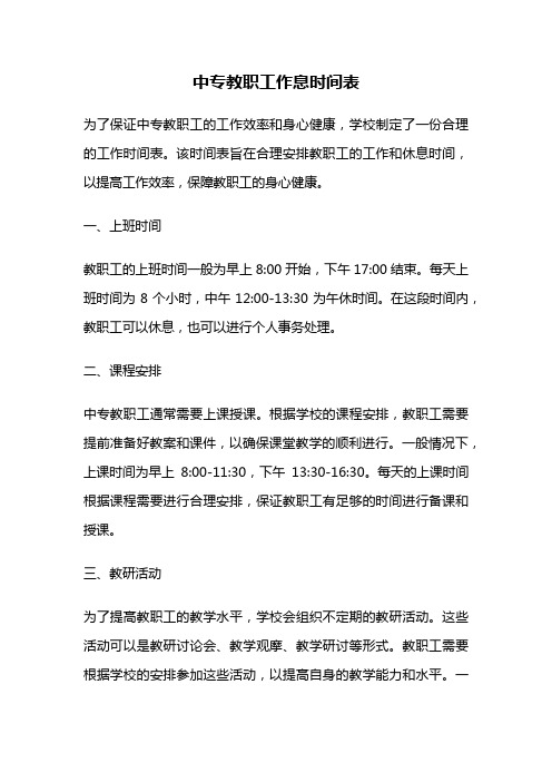 中专教职工作息时间表