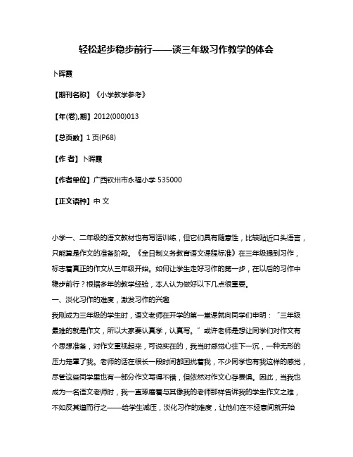 轻松起步  稳步前行——谈三年级习作教学的体会