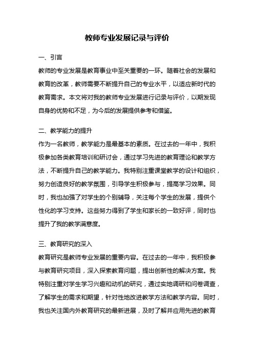 教师专业发展记录与评价