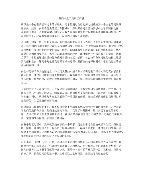 我们毕业了房琪读后感