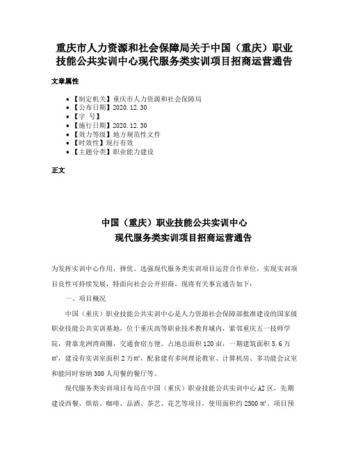 重庆市人力资源和社会保障局关于中国（重庆）职业技能公共实训中心现代服务类实训项目招商运营通告