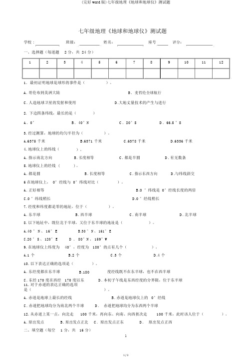 (完整word版)七年级地理《地球和地球仪》测试题