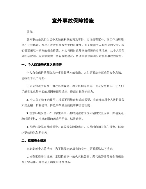 意外事故保障措施