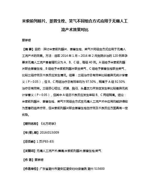 米索前列醇片、萘普生栓、笑气不同组合方式应用于无痛人工流产术效果对比