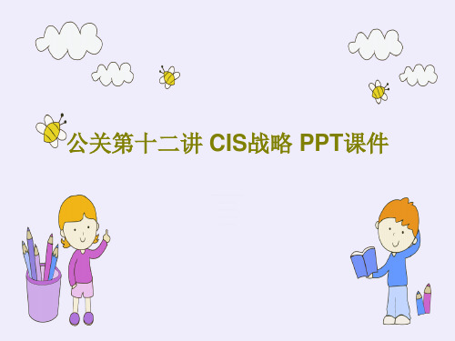 公关第十二讲 CIS战略 PPT课件PPT文档20页