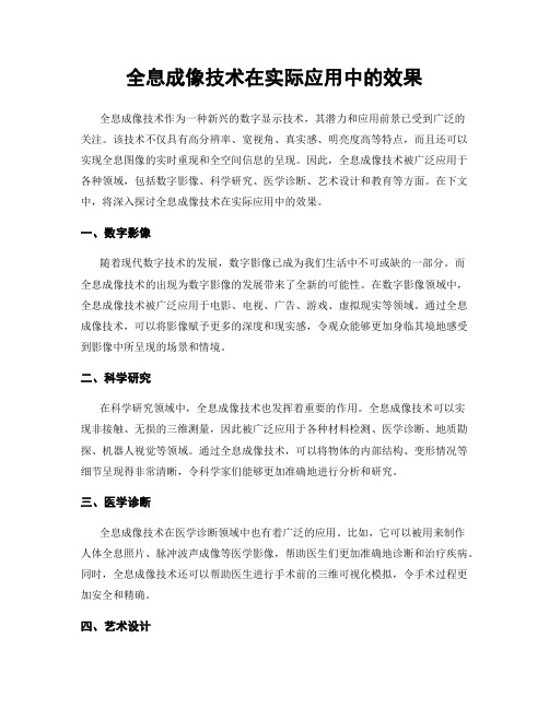 全息成像技术在实际应用中的效果