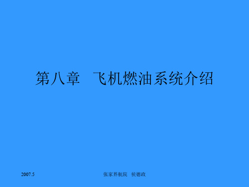 第八章   飞机燃油系统介绍.ppt