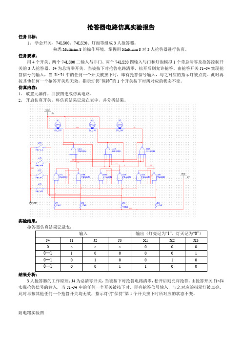 仿真 抢答器电路仿真实验报告