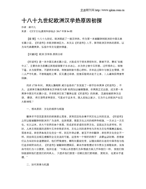 十八十九世纪欧洲汉学热原因初探