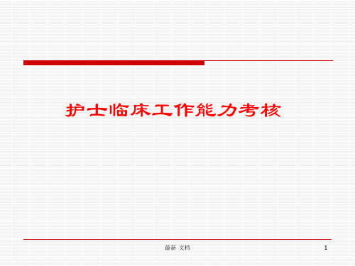 临床护士实践能力考核复习.ppt