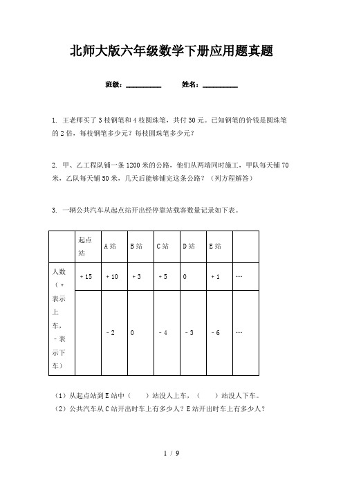 北师大版六年级数学下册应用题真题