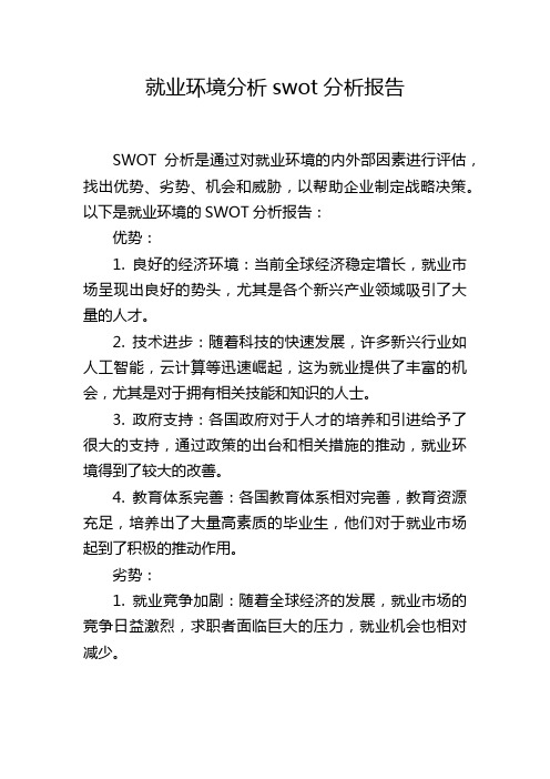 就业环境分析swot分析报告