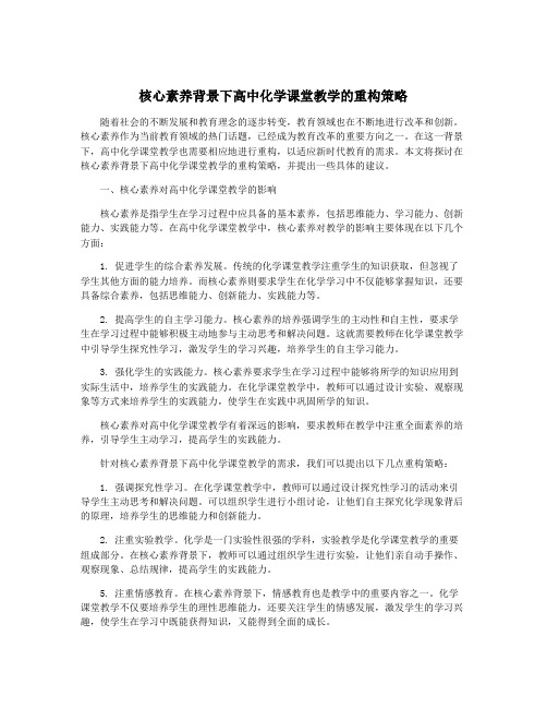 核心素养背景下高中化学课堂教学的重构策略