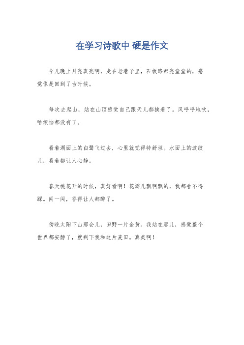 在学习诗歌中 硬是作文